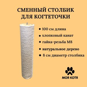 Сменный столбик для когтеточки Моя Котя 100 см, диаметр 8 см (гайка-резьба), хлопковый