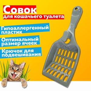Совок для кошачьего туалета / Лопатка для лотка