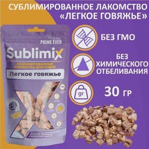 Сублимированное лакомство для собак говяжье легкое Sublimix, 30 г