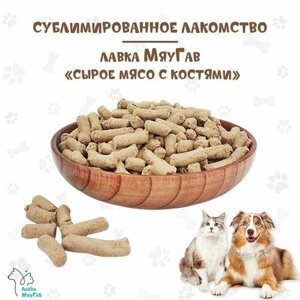 Сублимированное лакомство для собак и кошек "Сырое куриное мясо с костями" Лавка МяуГав, 250г