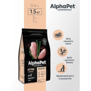Сухой корм AlphaPet для котят, беременных и кормящих кошек, с цыпленком 1.5 кг