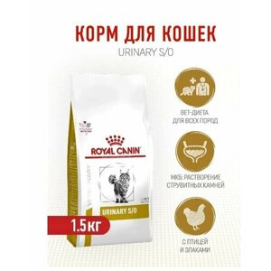 Сухой корм для кошек Royal Canin Urinary диетический, при мочекаменной болезни, с курицей 1,5 кг