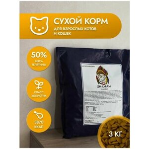 Сухой корм для кошек "Shaman" Телятина, Класс Холистик (Holistic) для взрослых котов и кошек, 3 кг