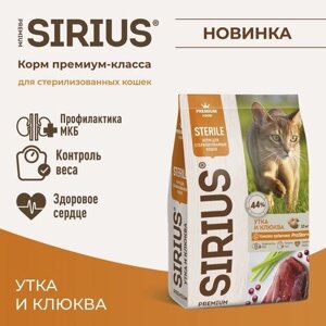 Сухой корм для кошек Sirius Premium стерилизованных, утка с клюквой, 1,5 кг