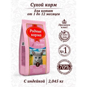 Сухой корм для котят Родные корма с индейкой 2.045 кг