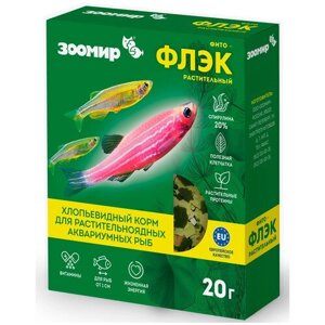 Сухой корм для рыб, рептилий Зоомир Фитофлэк, 20 г