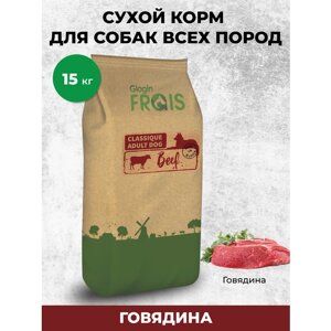 Сухой корм для собак Frais Classique, говядина (для всех пород) 1 уп. х 1 шт. х 15 кг