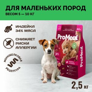 Сухой корм для собак мелких пород ProMeal Premium+индейка и клюква, 2,5 кг