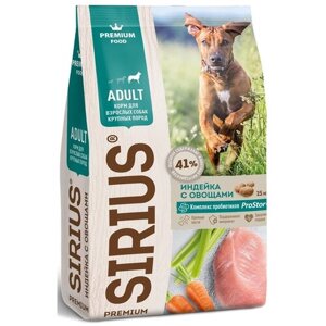 Сухой корм для собак Sirius индейка, с овощами 1 уп. х 1 шт. х 15 кг