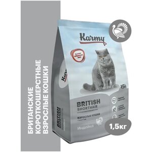 Сухой корм KARMY British Shorthair для взрослых кошек старше 1 года Индейка 1,5кг