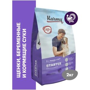 Сухой корм KARMY Starter для щенков до 4-х месяцев, беременных и кормящих сук Индейка 2кг