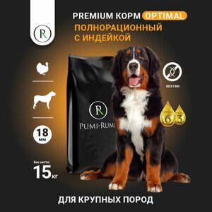 Сухой корм с индейкой для собак крупных пород PUMI-RUMI OPTIMAL премиум, гранула 18 мм, 15 кг.