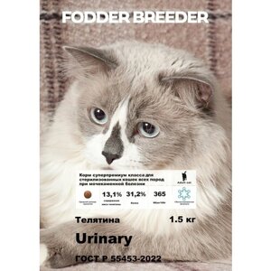 Сухой корм супер-премиум класса FODDER BREEDER для стерилизованных кошек и кастрированных котов при мочекаменной болезни, безглютеновый. Телятина 1,5 кг