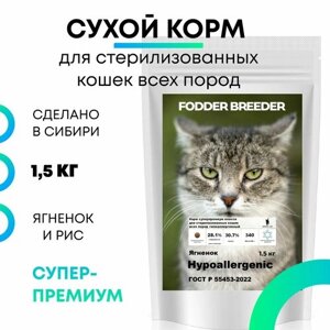 Сухой корм супер-премиум класса FODDER BREEDER для стерилизованных кошек и кастрированных котов всех пород, гипоаллергенный, безглютеновый, беззерновой, лечебный. Ягненок и Рис 1,5 кг