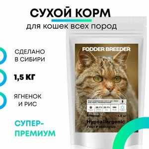 Сухой корм супер-премиум класса FODDER BREEDER гиппоаллергенный для кошек всех пород, безглютеновый, беззерновой, лечебный. Ягненок и Рис 1,5 кг