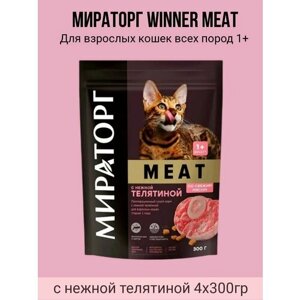 Сухой полнорационный корм Мираторг WINNER MEAT 4х300гр для взрослых кошек старше 1 года всех пород с нежной телятиной