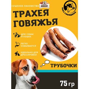 Сушеные цельные трахеи говяжьи 75 гр для собак всех пород, натуральное сушеное лакомство для собак, для дрессировки, для чистки зубов