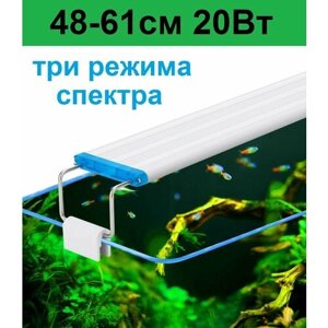 Светильник для аквариума. Регулируемая ширина 48-61см. 20 Вт Три режима света