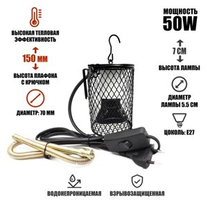 Светильник подвесной с защитной решеткой с лампой обогрева, 50Вт, для террариума