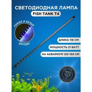 Светильники для аквариума FISH TANK Т4 синий+белый
