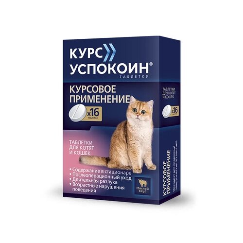 Таблетки Астрафарм Курс Успокоин для котят и кошек 28 мг, 6 г, 16шт. в уп., 1уп.