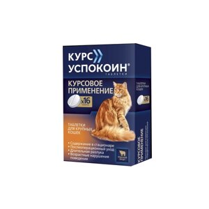 Таблетки Астрафарм Курс Успокоин для крупных кошек таб. 42 мг, 6 г, 16шт. в уп., 1уп.