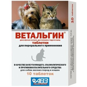 Таблетки АВЗ Ветальгин для собак мелких пород и кошек, 10шт. в уп., 1уп.