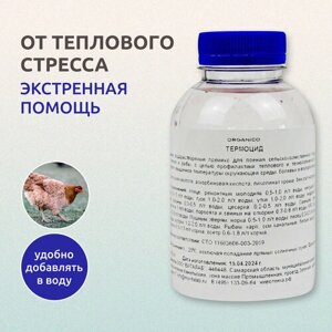 Термоцид, тепловой стресс, профилактика стресса, для птицы, свиней, КРС, рыбы, бутыль 0.3 литра / 300 г