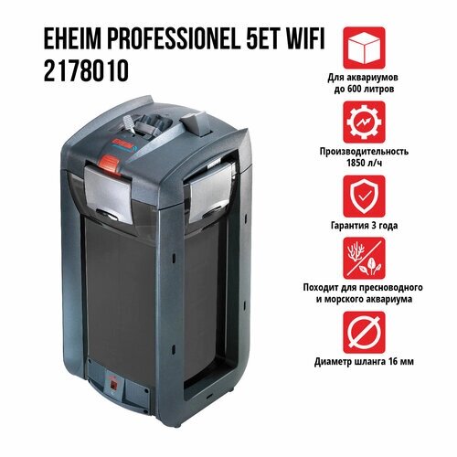 Термофильтр EHEIM professionel 5et wifi 1850л/ч (до 600 л)