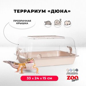 Террариум ZOOexpress для улиток, черепах и мелких грызунов, 33х24х15 см, бежевый (прозрачная крышка)
