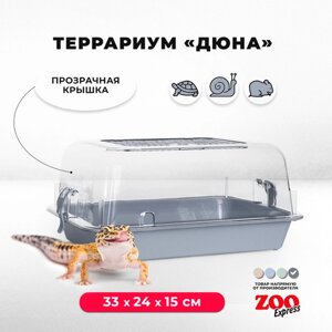 Террариум ZOOexpress для улиток, черепах и мелких грызунов, 33х24х15 см, серый (прозрачная крышка)