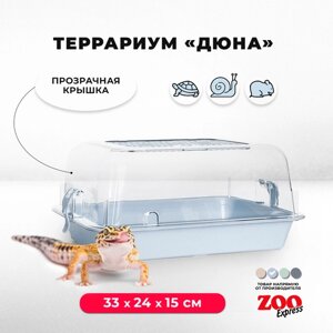 Террариум ZOOexpress для улиток, черепах и мелких грызунов, 33х24х15 см, светло-голубой (прозрачная крышка)
