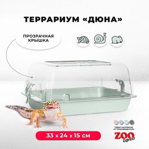 Террариум ZOOexpress для улиток, черепах и мелких грызунов, 33х24х15 см, светло-зеленый (прозрачная крышка)