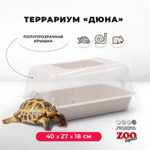 Террариум ZOOexpress для улиток, черепах и мелких грызунов, 40х27х18 см, бежевый (полупрозрачная крышка)