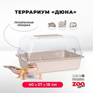 Террариум ZOOexpress для улиток, черепах и мелких грызунов, 40х27х18 см, бежевый (прозрачная крышка)