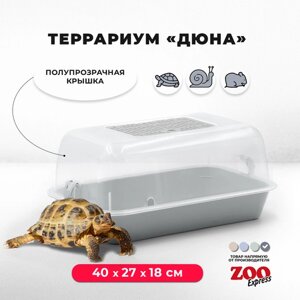 Террариум ZOOexpress для улиток, черепах и мелких грызунов, 40х27х18 см, серый (полупрозрачная крышка)