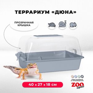 Террариум ZOOexpress для улиток, черепах и мелких грызунов, 40х27х18 см, серый (прозрачная крышка)