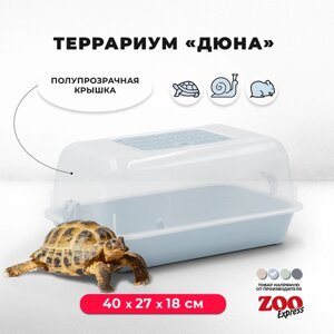 Террариум ZOOexpress для улиток, черепах и мелких грызунов, 40х27х18 см, светло-голубой (полупрозрачная крышка)