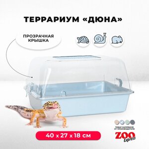 Террариум ZOOexpress для улиток, черепах и мелких грызунов, 40х27х18 см, светло-голубой (прозрачная крышка)