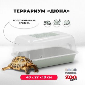 Террариум ZOOexpress для улиток, черепах и мелких грызунов, 40х27х18 см, светло-зеленый (полупрозрачная крышка)