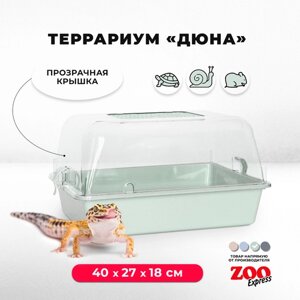 Террариум ZOOexpress для улиток, черепах и мелких грызунов, 40х27х18 см, светло-зеленый (прозрачная крышка)