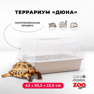 Террариум ZOOexpress для улиток, черепах и мелких грызунов, 42х30,5х22,5 см, бежевый (полупрозрачная крышка)