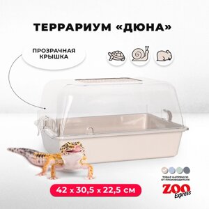 Террариум ZOOexpress для улиток, черепах и мелких грызунов, 42х30,5х22,5 см, бежевый (прозрачная крышка)