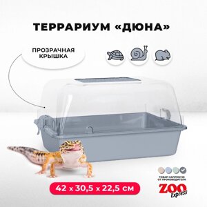 Террариум ZOOexpress для улиток, черепах и мелких грызунов, 42х30,5х22,5 см, серый (прозрачная крышка)