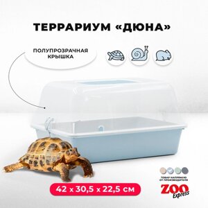 Террариум ZOOexpress для улиток, черепах и мелких грызунов, 42х30,5х22,5 см, светло-голубой (полупрозрачная крышка)