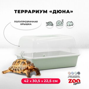 Террариум ZOOexpress для улиток, черепах и мелких грызунов, 42х30,5х22,5 см, светло-зеленый (полупрозрачная крышка)
