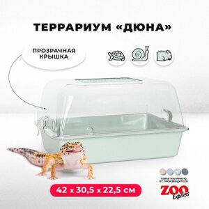 Террариум ZOOexpress для улиток, черепах и мелких грызунов, 42х30,5х22,5 см, светло-зеленый (прозрачная крышка)