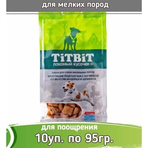 TiTBiT 10шт х 95г Хрустящие подушечки с начинкой со вкусом индейки и шпината для собак маленьких пород