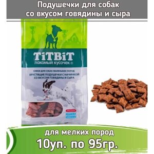 TiTBiT 10шт х 95г лакомство подушечки хрустящие с начинкой со вкусом говядины и сыра для собак маленьких пород