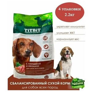 TiTBiT 2.2кг х4шт Корм сухой для собак всех пород, полнорационный, с говядиной и овощами, титбит 2200г